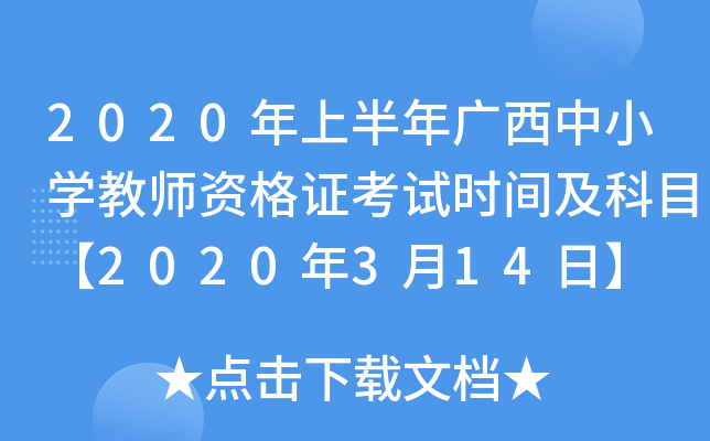 2020年上半年广西中小开云kaiyun(中国)教师资格证考试时间及科目【2020年3月14日】