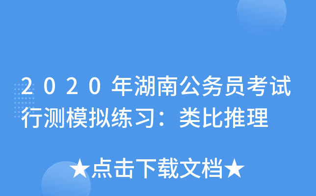 2020年湖南公务员考试行测模拟练习：类比推理