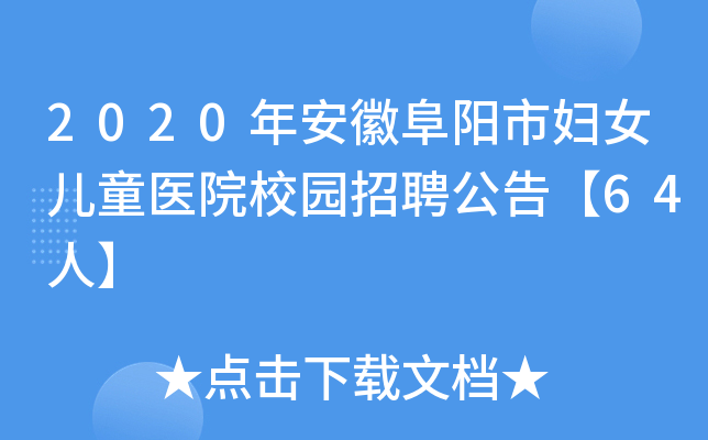 2020年安徽阜阳市妇女儿童医院校园招聘公告【64人】