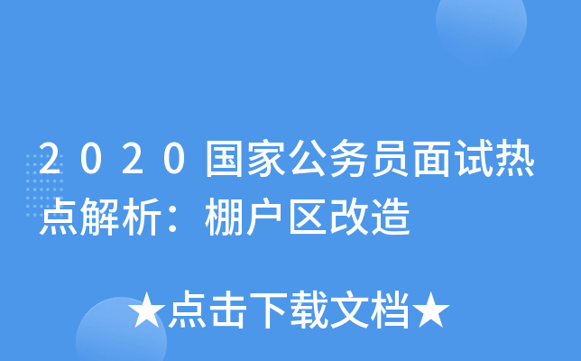 2020国家公务员面试热点解析：棚户区改造