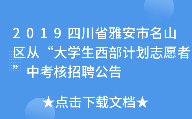 2019四川省雅安市名山区从“大开云kaiyun(中国)生西部计划志愿者”中考核招聘公告