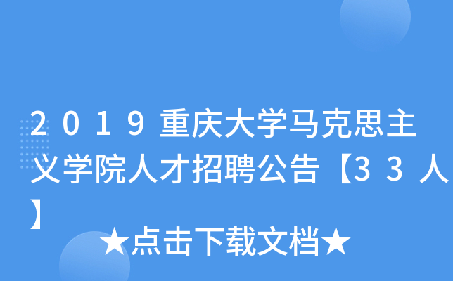 2019重庆大开云kaiyun(中国)马克思主义开云kaiyun(中国)院人才招聘公告【33人】