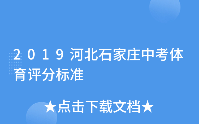 2019河北石家庄中考体育评分标准