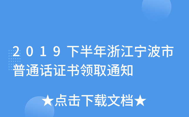 2019下半年浙江宁波市普通话证书领取通知