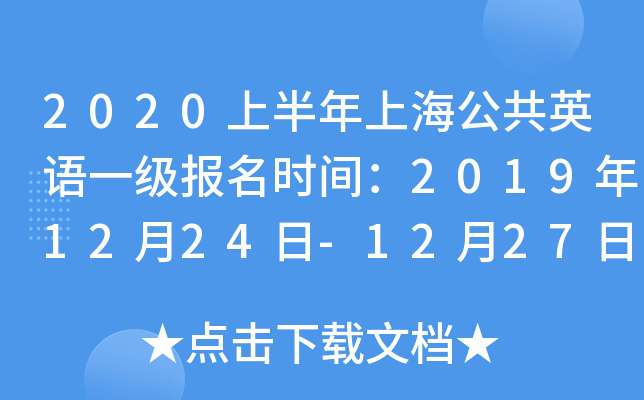 2020上半年上海公共英语一级报名时间：2019年12月24日-12月27日