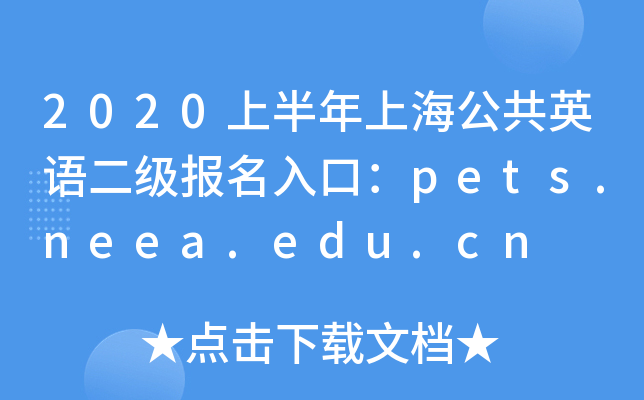 2020上半年上海公共英语二级报名入口：pets.neea.edu.cn