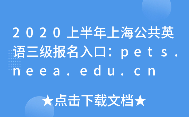 2020上半年上海公共英语三级报名入口：pets.neea.edu.cn