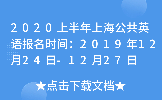 2020上半年上海公共英语报名时间：2019年12月24日-12月27日