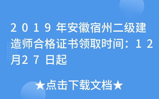2019年安徽宿州二级建造师合格证书领取时间：12月27日起