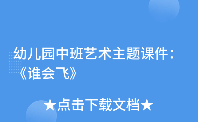幼儿园中班艺术主题课件：《谁会飞》