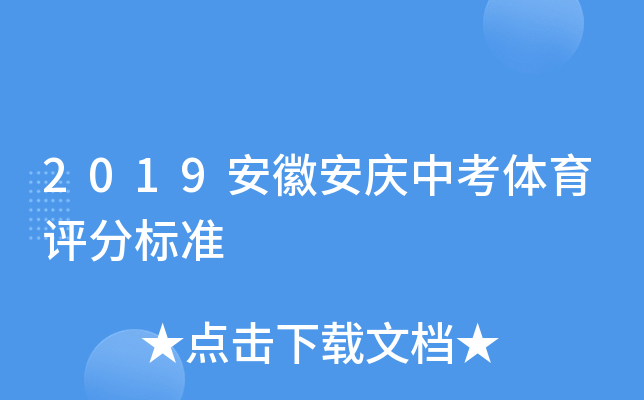 2019安徽安庆中考体育评分标准