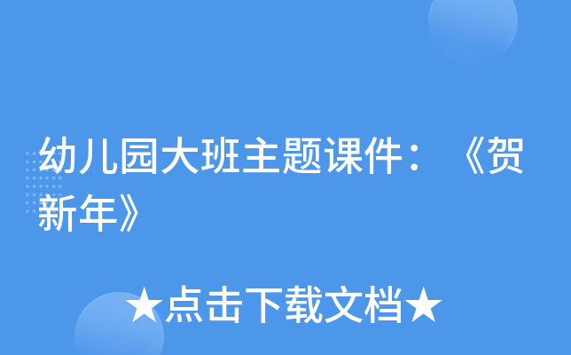 幼儿园大班主题课件：《贺新年》