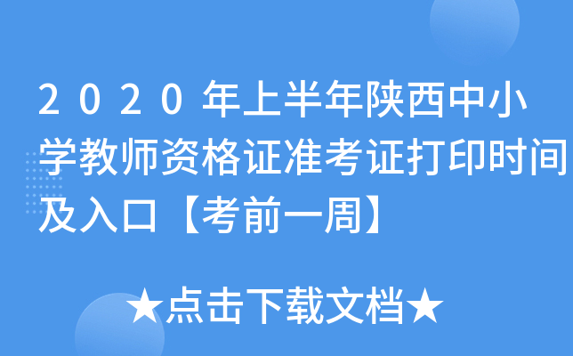 2020年上半年陕西中小开云kaiyun(中国)教师资格证准考证打印时间及入口【考前一周】