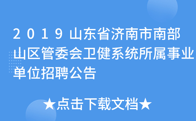 2019山东省济南市南部山区管委会卫健系统所属事业单位招聘公告