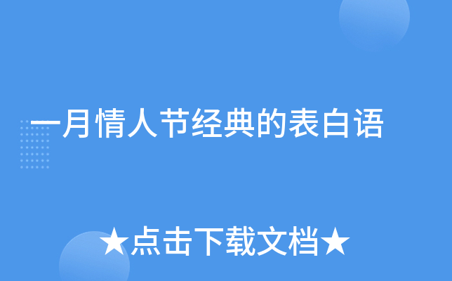 一月情人节经典的表白语