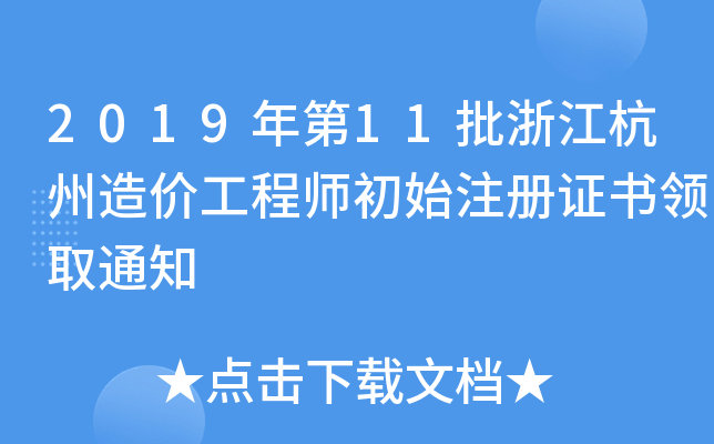 201911㽭r̎ʼעCI(lng)ȡ֪ͨ