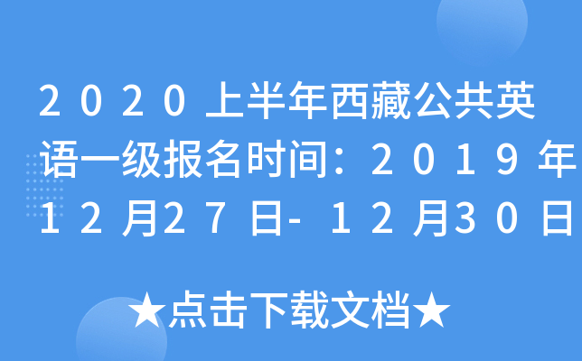 2020上半年西藏公共英语一级报名时间：2019年12月27日-12月30日