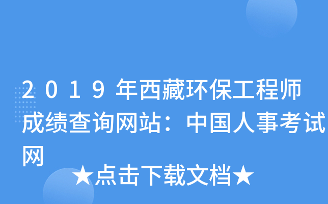 2019年西藏环保工程师成绩查询网站：中国人事考试网
