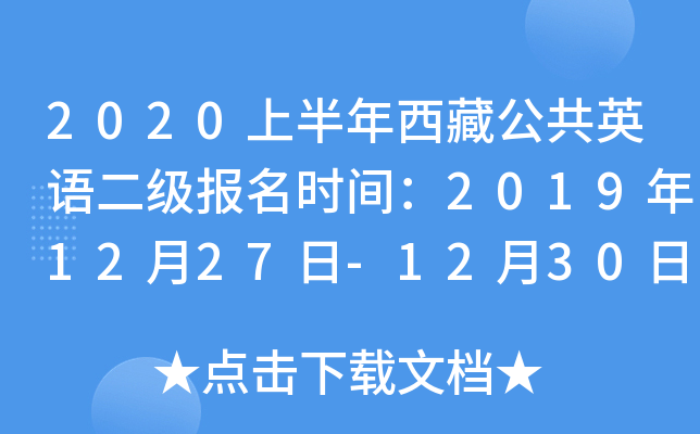 2020上半年西藏公共英语二级报名时间：2019年12月27日-12月30日