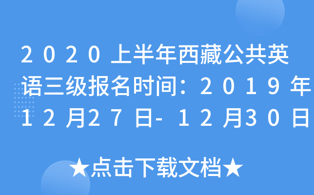 2020上半年西藏公共英语三级报名时间：2019年12月27日-12月30日