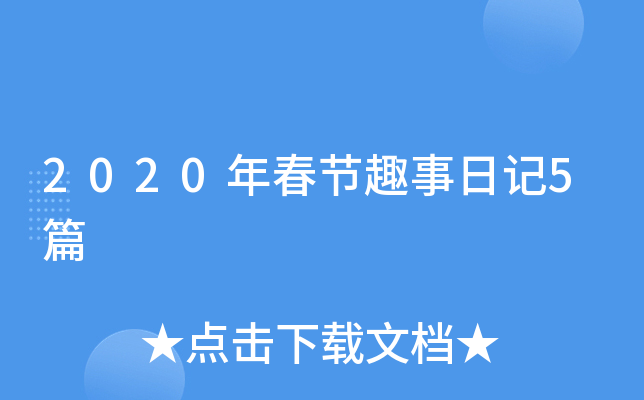 2020年春节趣事日记5篇
