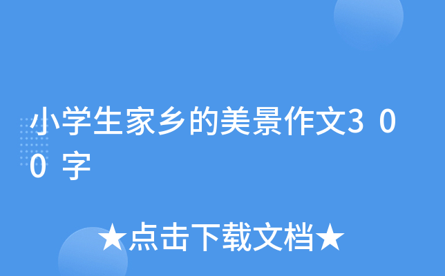 小开云kaiyun(中国)生家乡的美景作文300字