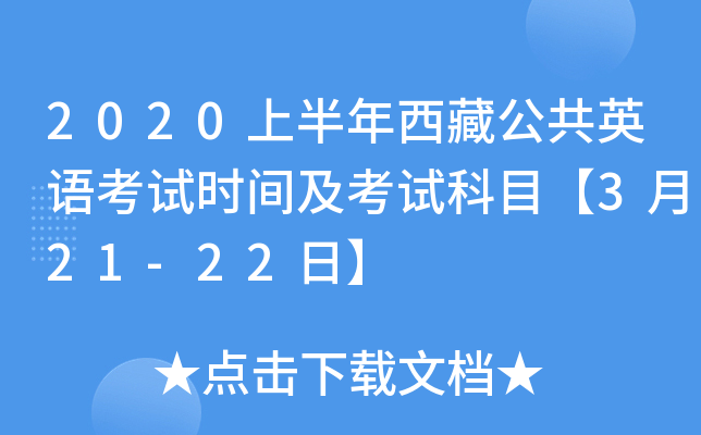 2020上半年西藏公共英语考试时间及考试科目【3月21-22日】