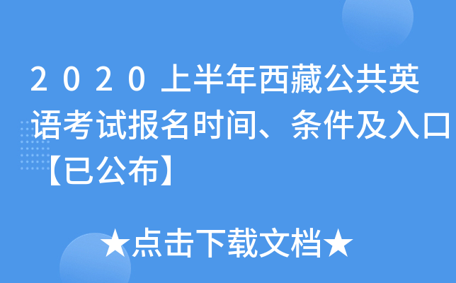 2020上半年西藏公共英语考试报名时间、条件及入口【已公布】