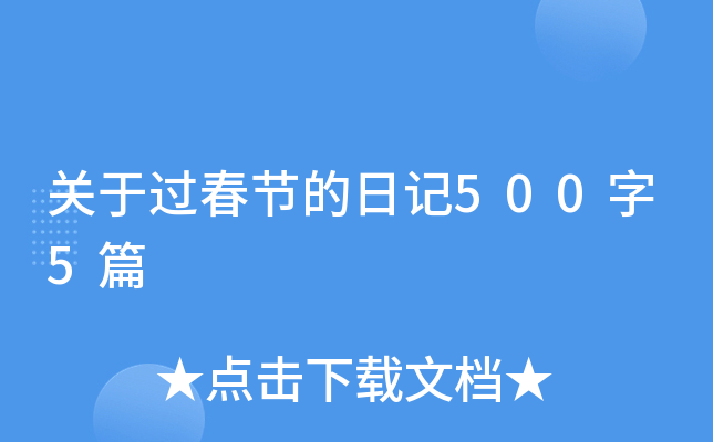 关于过春节的日记500字5篇
