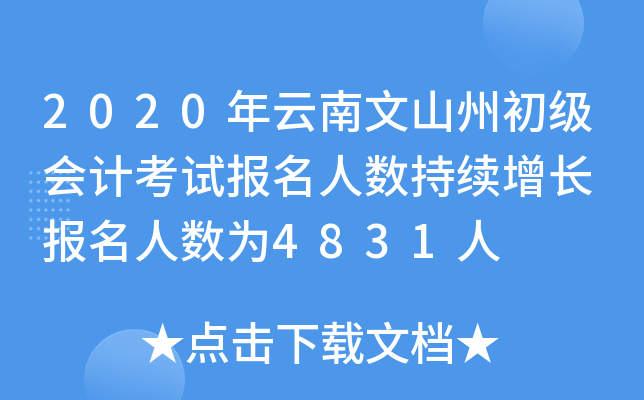 2020ɽݳ(j)(hu)Ӌ(j)ԇ(bo)˔(sh)m(x)L(zhng) (bo)˔(sh)4831