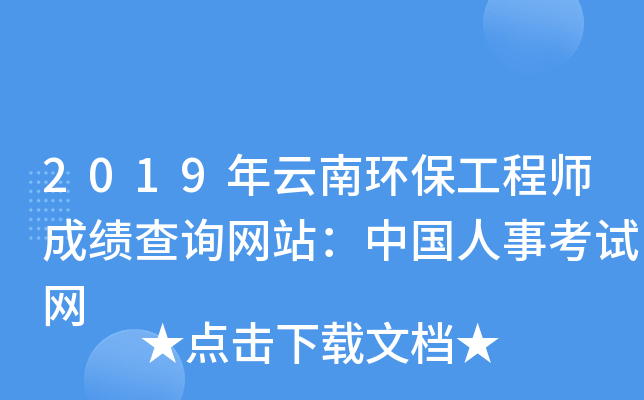 2019年云南环保工程师成绩查询网站：中国人事考试网