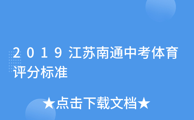 2019江苏南通中考体育评分标准