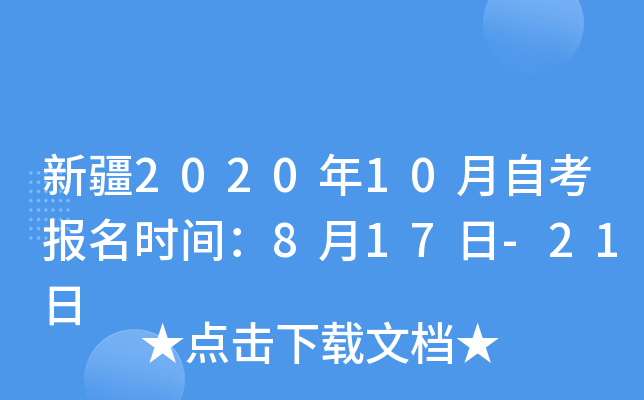 新疆2020年10月自考报名时间：8月17日-21日