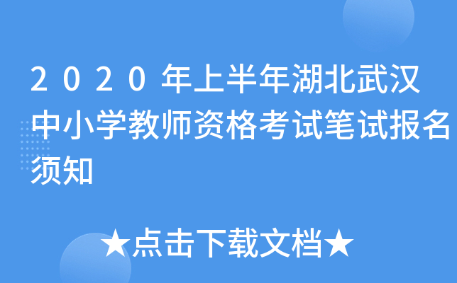 2020年上半年湖北武汉中小开云kaiyun(中国)教师资格考试笔试报名须知