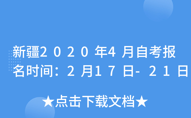 新疆2020年4月自考报名时间：2月17日-21日
