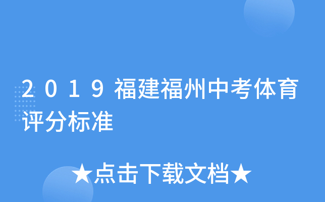 2019福建福州中考体育评分标准