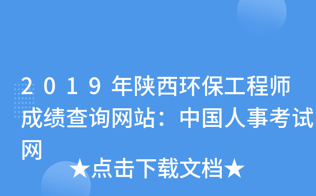 2019年陕西环保工程师成绩查询网站：中国人事考试网