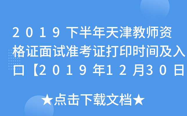 2019下半年天津教师资格证面试准考证打印时间及入口【2019年12月30日-2020年1月5日】