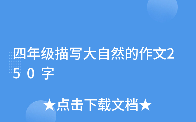 四年级描写大自然的作文250字