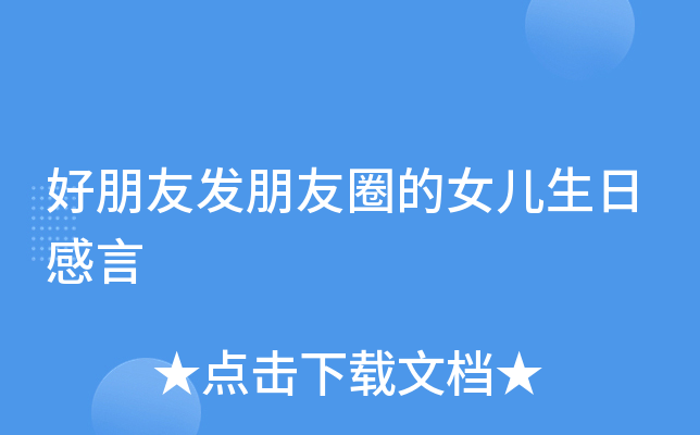 好朋友发朋友圈的女儿生日感言