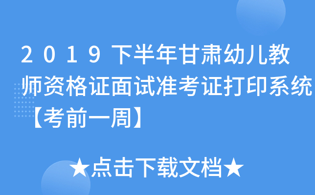 2019下半年甘肃幼儿教师资格证面试准考证打印系统【考前一周】