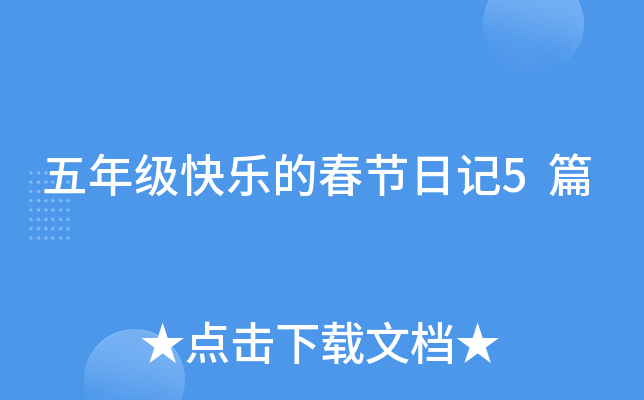 五年级快乐的春节日记5篇