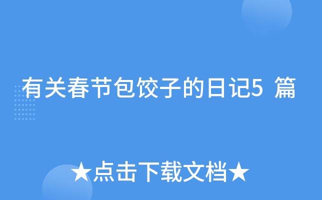 有关春节包饺子的日记5篇
