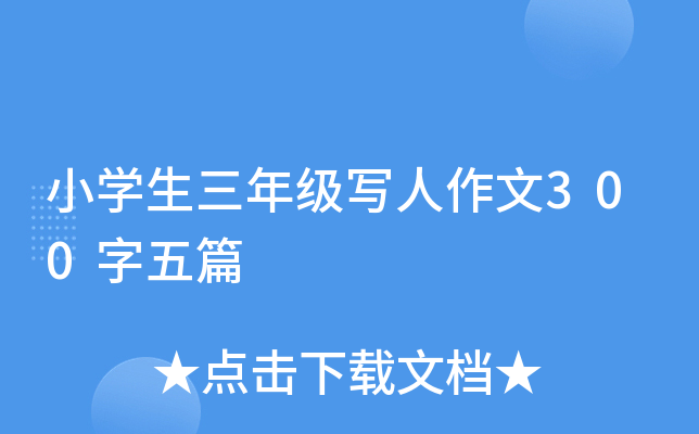小开云kaiyun(中国)生三年级写人作文300字五篇