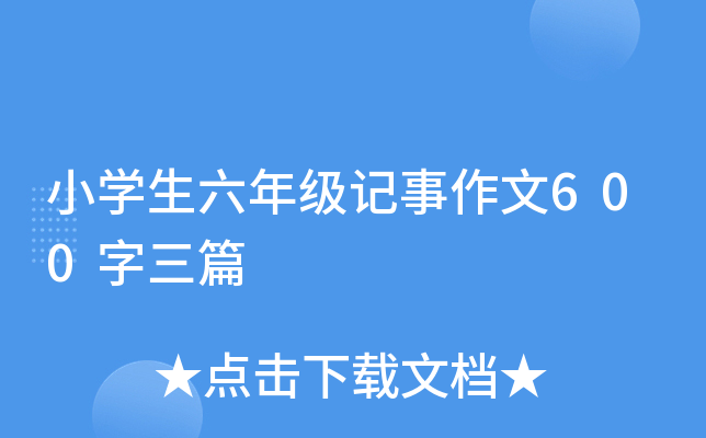 小学生六年级记事作文600字三篇