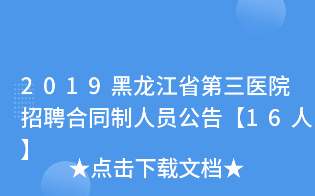 2019黑龙江省第三医院招聘合同制人员公告【16人】