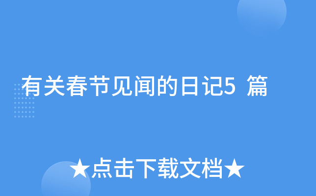 有关春节见闻的日记5篇