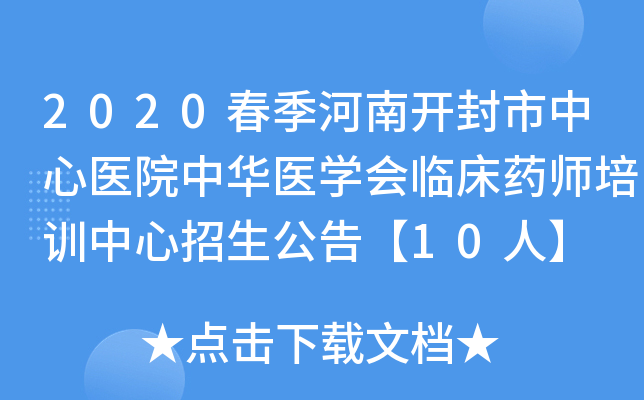2020春季河南开封市中心医院中华医开云kaiyun(中国)会临床药师培训中心招生公告【10人】