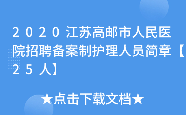 2020江苏高邮市人民医院招聘备案制护理人员简章【25人】