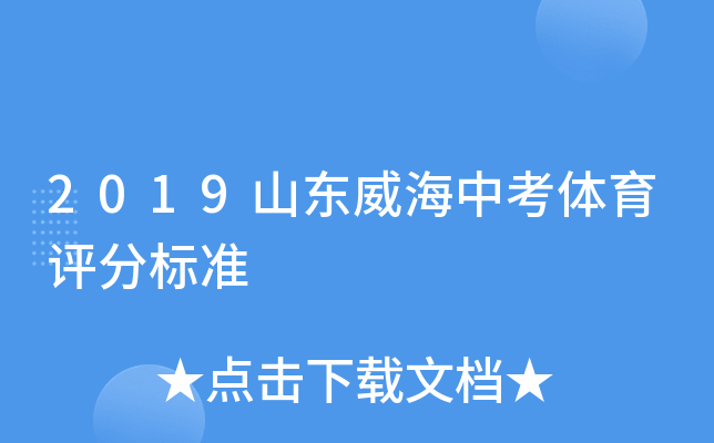 2019山东威海中考体育评分标准